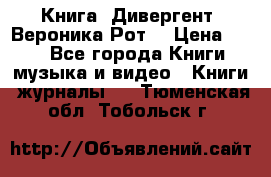 Книга «Дивергент» Вероника Рот  › Цена ­ 30 - Все города Книги, музыка и видео » Книги, журналы   . Тюменская обл.,Тобольск г.